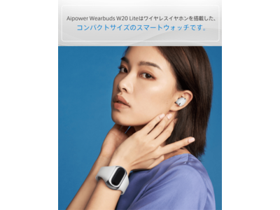 11種のスポーツに対応！コンパクトでスタイリッシュなスマートウォッチ【Aipower Wearbuds W20 Lite】がFIRST STEPにて限定販売開始