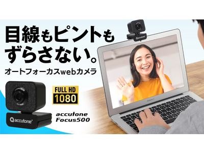 【顔をクッキリ明るく映すオートフォーカス】動画の質を上げる高画質webカメラ『accutone Focus 500』がクラウドファンディングにて限定販売開始