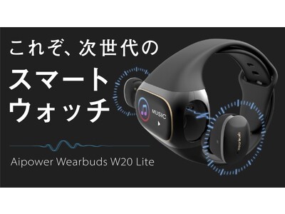 ハイレゾイヤホン内蔵スマートウォッチ【Aipower Wearbuds W20 Lite】！クラウドファンディングサイトFIRST STEPにて限定販売予約開始