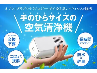 【支援金額775,550円達成！】フィルター交換不要でコスパ抜群！手のひらサイズの携帯空気清浄機がCAMPFIREにて限定販売予約中！