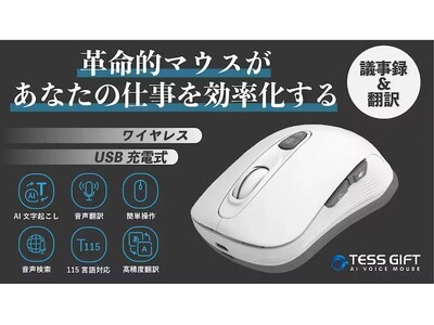 【支援金額1,621,900円達成！】マクアケで1,000人以上から支持された『TESS GIFT AI ライティングマウス』CAMPFIREにて好評予約販売受付中！