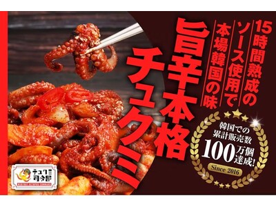 本場韓国そのままのクオリティ！半日以上熟成の手作りソースで仕上げた本格チュクミをご家庭でも！超本格派『チ...