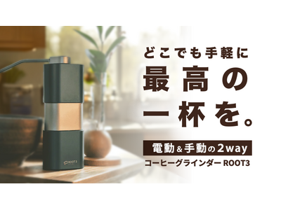 目標金額143%達成～五感で楽しむコーヒー体験を提供する「ROOT 3 コーヒーグラインダー」がMakuakeにて限定予約スタート