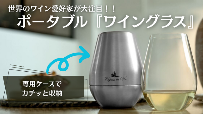 【Makuake総合ランキング1位獲得】ポータブルワイングラス「Vinvoyage」が初日応援購入200万円突破