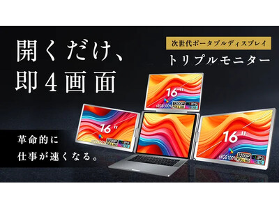 ノートPCを3画面に拡張】作業効率を劇的に向上させる16インチトリプル