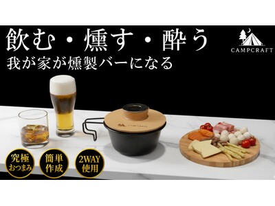 【燻製の種類は無限大】おつまみもお酒もこの一台で燻製が作れる究極のカップスモーカーがMakuakeにて1...