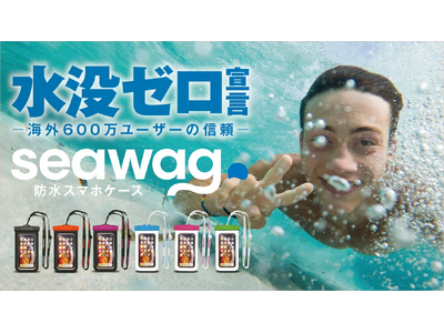 【世界で600万個以上の販売実績】水深25m防水＆空気抜き不要、防水スマホケースがMakuakeにて先行販売開始