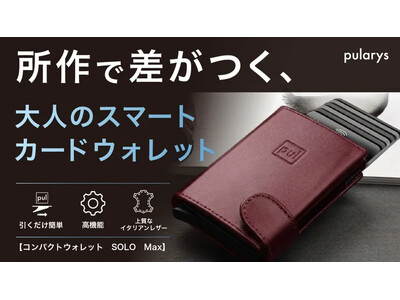 【目標金額263％超を達成】レバーを引くだけでカードが整列する究極の機能美。高機能ミニ財布「SOLOMax」がMakuakeにて先行販売中