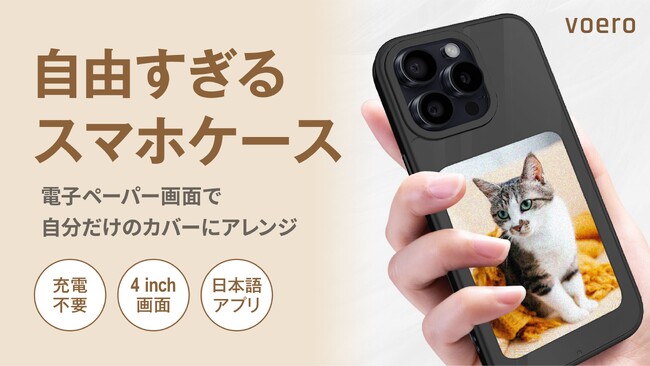 【推し活もビジネスも1台で完結】画像を常時表示できる充電不要の4色電子ペーパー搭載スマホケース「Voero」がMakuakeにて先行予約販売開始