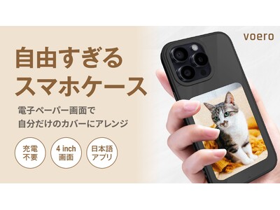 【推し活もビジネスも1台で完結】画像を常時表示できる充電不要の4色電子ペーパー搭載スマホケース「Voer...