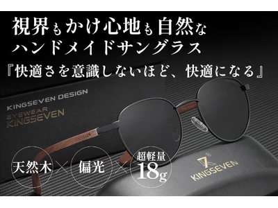 【職人仕込みのフィット感】18gの軽さと天然木のぬくもりで、長時間でも疲れにくいかけ心地『KINGSEVEN ハンドメイドサングラス』がCAMPFIREに先行販売開始