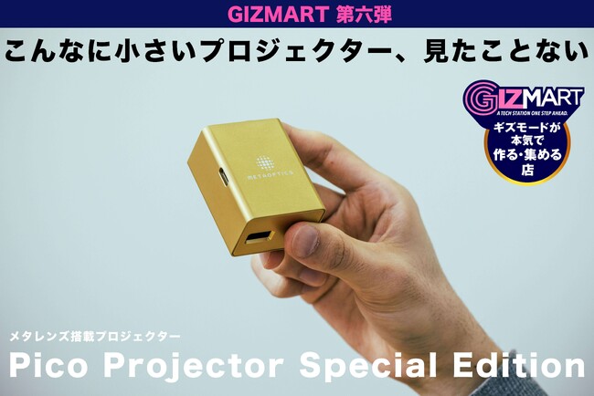 【目標金額2138％超を達成】わずか80g・手のひらサイズで使えるメタレンズ搭載プロジェクター「Pico Projector Special Edition」がGIZMARTにて好評先行販売中