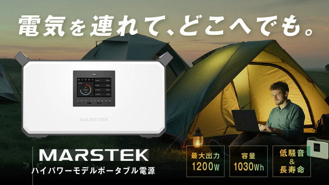 【電気を持ち歩く時代】災害時・アウトドア・在宅ワークに。最大1200W出力の次世代ポータブル電源「MARSTEK M1200」がMakuakeにて先行販売