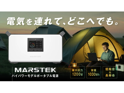 【電気を持ち歩く時代】災害時・アウトドア・在宅ワークに。最大1200W出力の次世代ポータブル電源「MARSTEK M1200」がMakuakeにて先行販売中