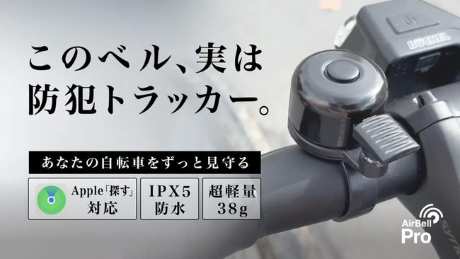【自転車盗難対策の新提案】“普通のベル”に見える防犯トラッカー「AirBell Pro」がMakuakeで先行限定予約販売を開始