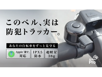 【自転車盗難対策の新提案】“普通のベル”に見える防犯トラッカー「AirBell Pro」がMakuakeで先行限定予約販売を開始