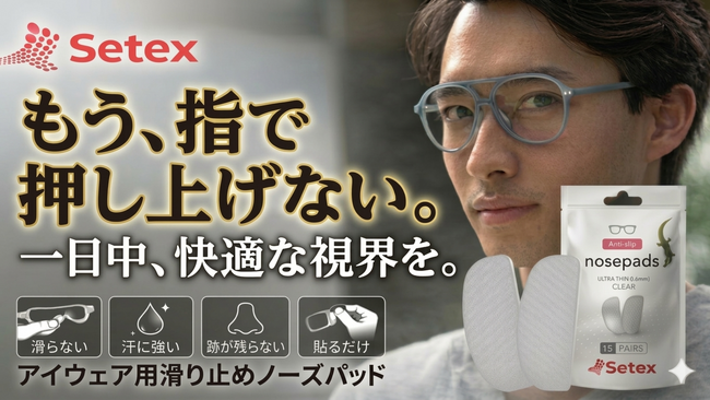 【特許技術・ヤモリの足裏から着想】貼るだけでメガネのズレ・鼻の痛みを軽減する次世代ノーズパッド「eyeglass nose pads」がMakuakeにて先行販売開始