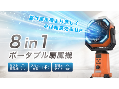 【目標金額1200％超を達成】これからの酷暑＆災害に備える～ミスト冷風×20,000mAh大容量バッテリー搭載の「ポータブル電源扇風機」がMakuakeにて好評先行販売中