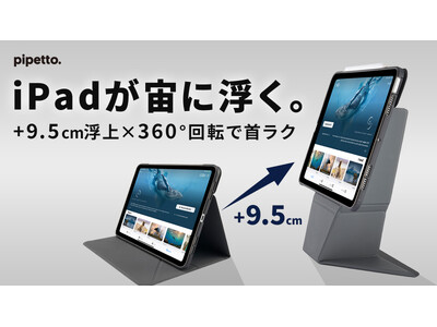 iPadを目線の高さへ】＋9.5cmリフトアップ＆360°回転に対応したiPad