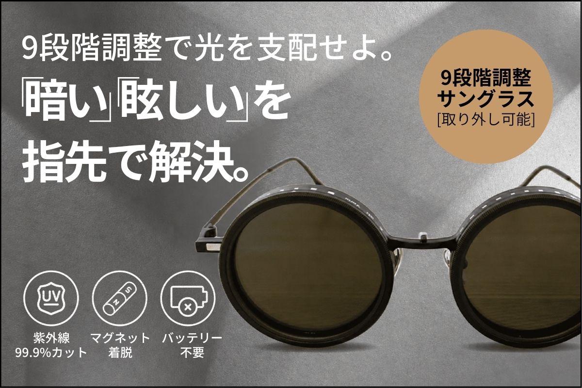 【自分の意思で眩しさを調節】9段階の手動調光×偏光レンズを搭載したサングラスが…