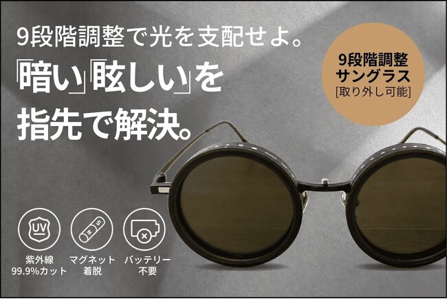 【自分の意思で眩しさを調節】9段階の手動調光×偏光レンズを搭載したサングラスがMachi-yaにて先行販売開始