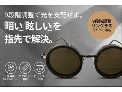 【自分の意思で眩しさを調節】9段階の手動調光×偏光レンズを搭載したサングラスがMachi-yaにて先行販売開始