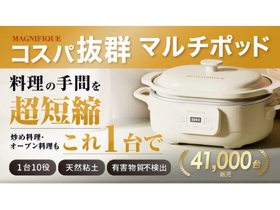 【累計41,000台販売の実力派】圧倒的な熱効率と最長12時間保温。1台10役の高機能クレイポット「Claypot Multi Cooker」が8月24日よりMakuakeにて先行予約開始
