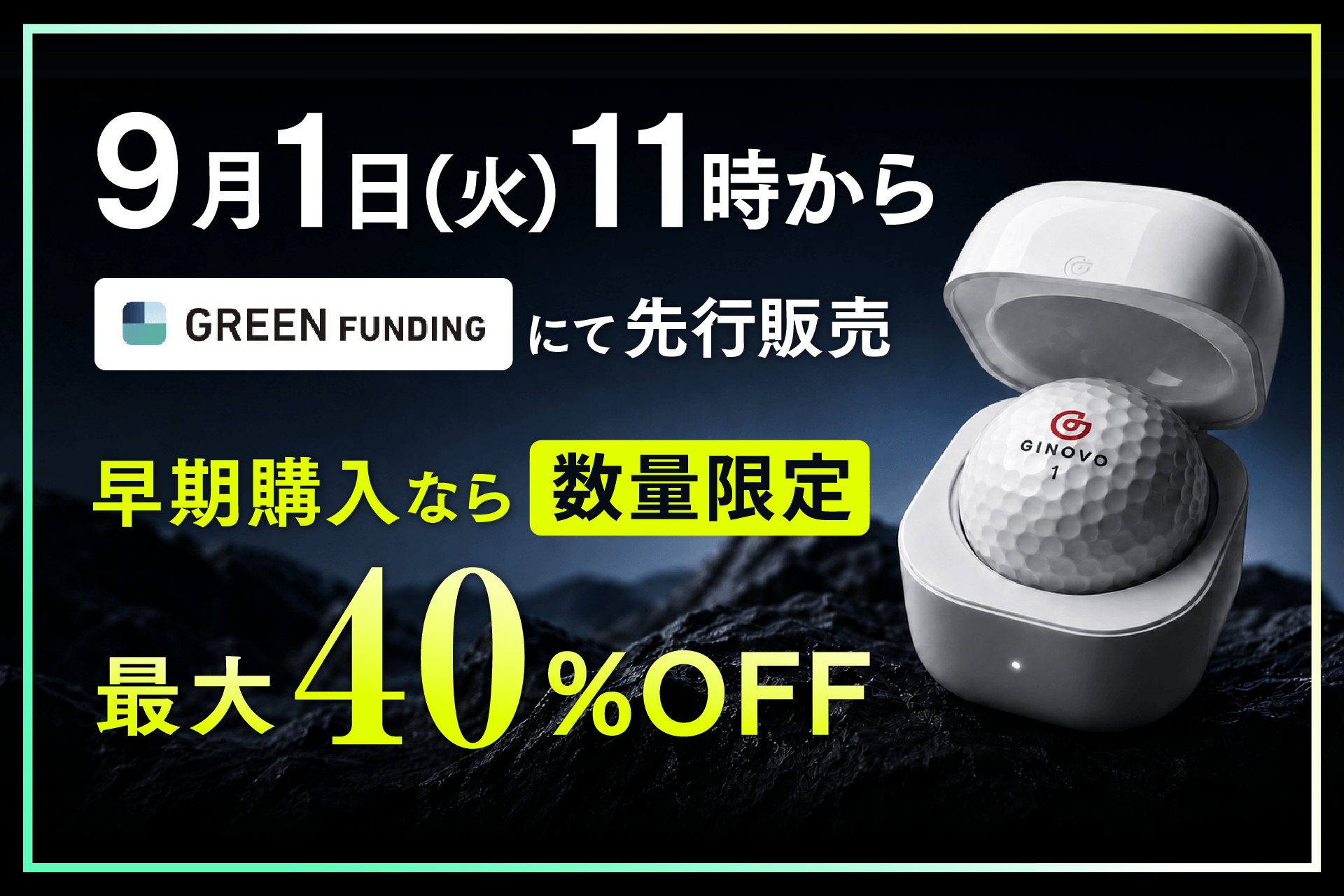 【パットが外れる理由を見える化】パッティングの結果がすぐにわかるAIスマートボール「GINOVO」が9月1日よりGREEN FUNDINGで先行販売開始