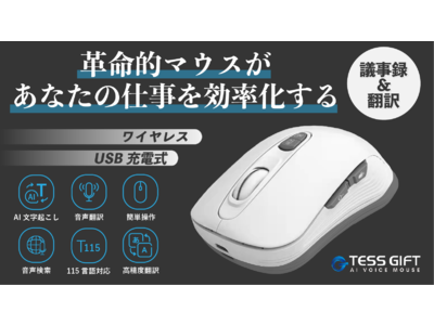 【クラウドファンディングで1,500人以上が体験！人口知能AIがデスクワークを最大効率化！】115言語の音声翻訳＆自動タイピング機能のAI搭載マウスが一般販売開始！