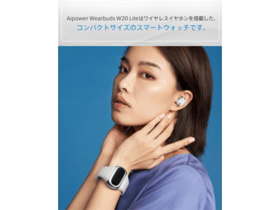 イヤホン内蔵のスマートウォッチ！ハイレゾ対応イヤホン付きの次世代型スマートウォッチ『Aipower Wearbuds W20 Lite』がクラウドファンディングにて販売開始