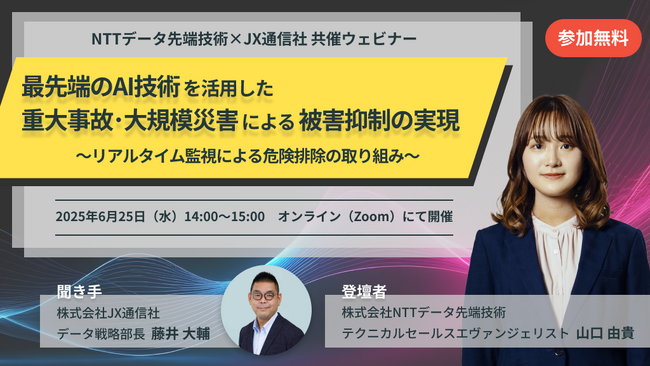 JX通信社、NTTデータ先端技術と無料共催ウェビナーを開催｜最先端のAI技術を活用した重大事故・大規模災害による被害抑制の実現