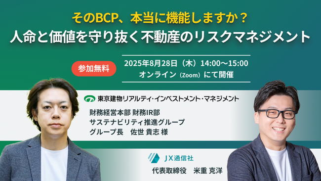 JX通信社、東京建物リアルティ・インベストメント・マネジメントと無料共催ウェビナーを開催｜そのBCP、本当に機能しますか？ 人命と価値を守り抜く不動産のリスクマネジメント