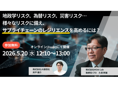 【JX通信社・MOAI Lab共催】5月20日（水）地政学リスク、為替リスク、災害リスク…様々なリスクに備え、サプライチェーンのレジリエンスを高めるには？