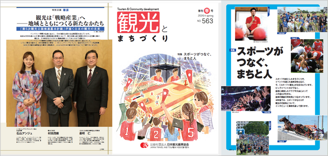 季刊『観光とまちづくり』2026年春号発刊｜「スポーツがつなぐ、まちと人」特集や各地の取組を掲載