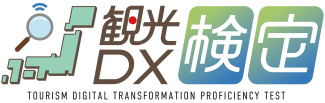 「観光DX検定」に向けたeラーニング講座スタート！