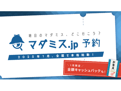 全国のマダミス店舗を予約できる「マダミスjp予約」が正式リリース。抽選で全額キャッシュバックされる、総額100万円の「お年玉キャンペーン」も開催！