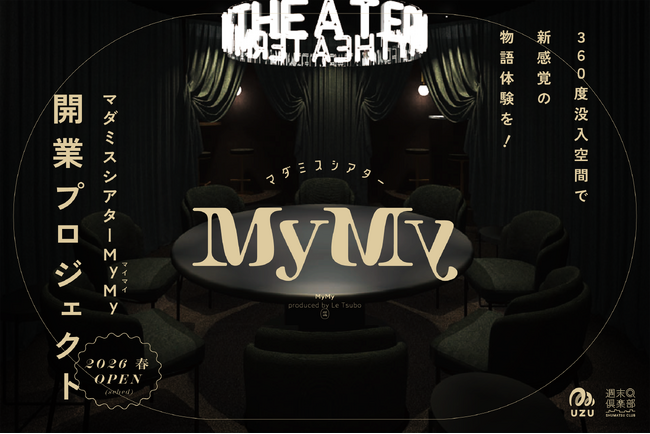 プレスリリース「360°没入空間で新感覚の物語体験を！4月 東京都港区にマーダーミステリー新店舗『マダミスシアター MyMy（マイマイ）』が誕生」のイメージ画像