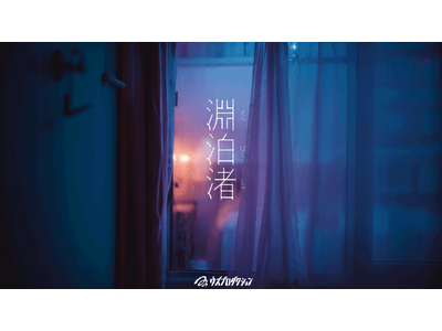 【一棟貸切の閉鎖ホテルを彷徨う没入体験】追浜の街を舞台にした「周遊型イマーシブ公演『淵泊渚（えんぱくしゃ）』」4/29（水・祝）～開催！