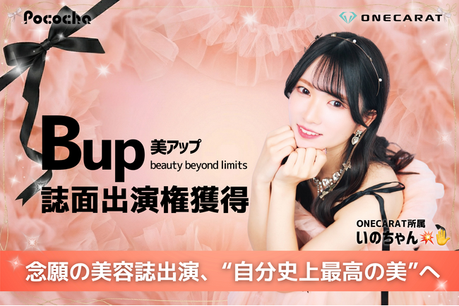 【人気美容誌『Bup』出演決定】ONECARAT所属ライバー「いのちゃん ✋」、誌面掲載権を懸けたイベントで堂々の3位入賞！