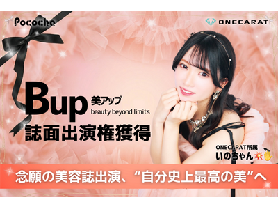 【人気美容誌『Bup』出演決定】ONECARAT所属ライバー「いのちゃん ✋」、誌面掲載権を懸けたイベントで堂々の3位入賞！