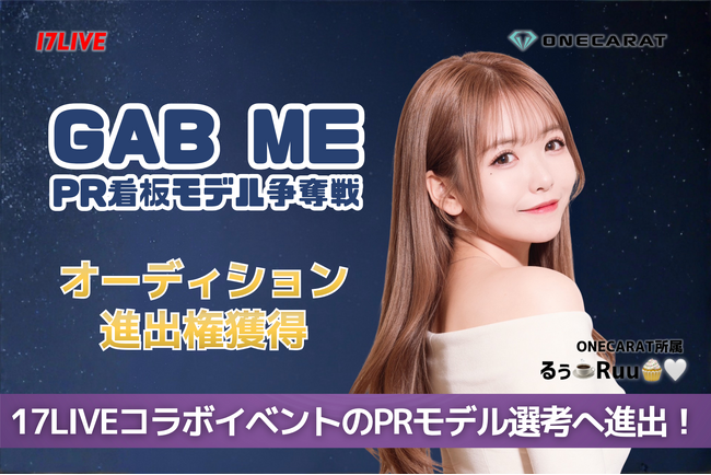 【17LIVE】ONECARAT所属「るぅ ️Ruu🧁(ハート)」が『GAB ME』看板モデル争奪イベントで第5位入賞！1,100万pt超えで最終選考へ