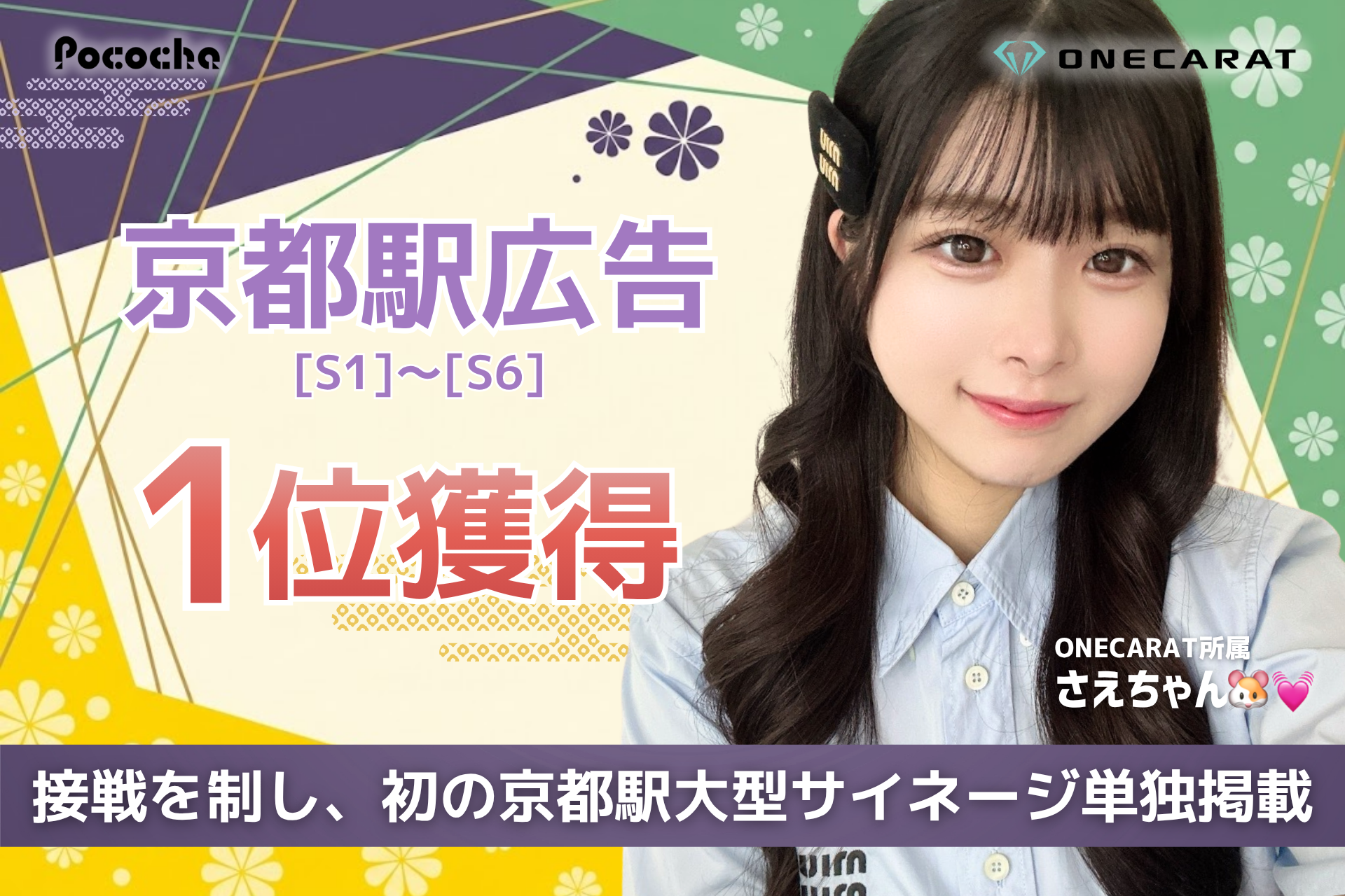 京都駅の大型サイネージを単独ジャック！Pococha広告イベントS帯第1位にO…