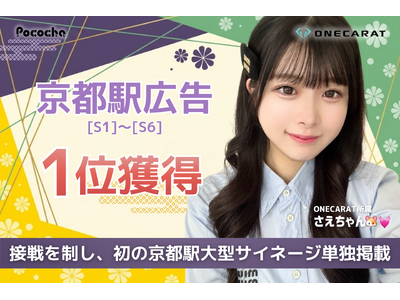 京都駅の大型サイネージを単独ジャック！Pococha広告イベントS帯第1位にONECARAT所属「さえちゃん🐹 」が輝く