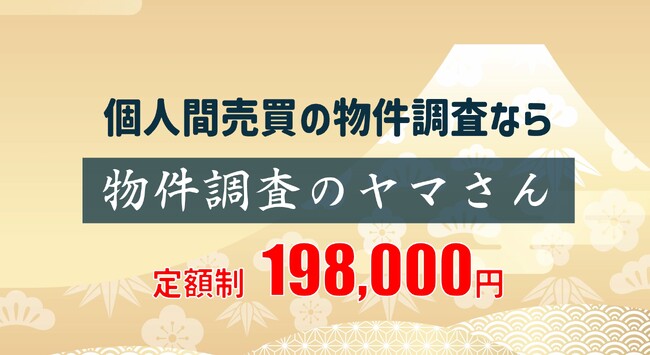 不動産の個人売買をサポート「物件調査」に特化したサービスを開始