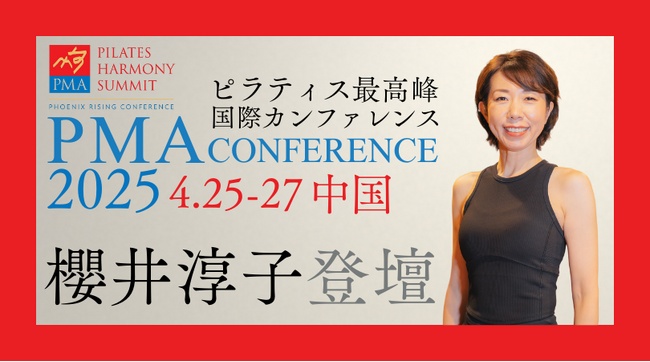 世界のピラティス公式継承者且つピラティス日本第一人者である櫻井淳子がPMAカンファレンス2025に登壇