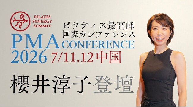 世界のピラティス公式継承者・櫻井淳子が、世界最高峰のカンファレンス