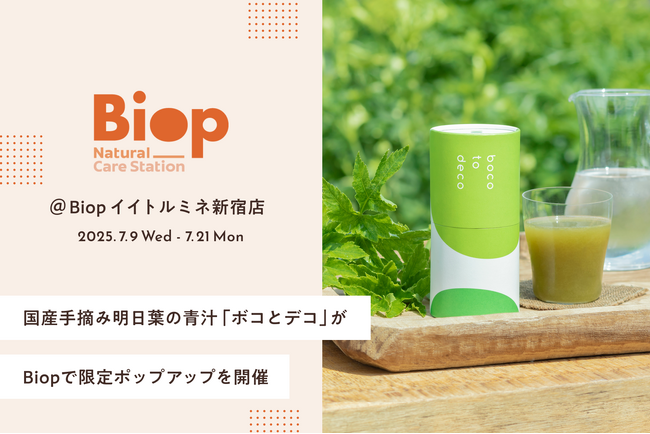 国産手摘み明日葉を使用した正直な青汁「ボコとデコ」が7月9日(水)より「Biop」で限定ポップアップを開催