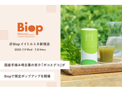 国産手摘み明日葉を使用した正直な青汁「ボコとデコ」が7月9日(水)より「Biop」で限定ポップアップを開催