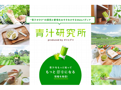 “青汁オタク”の探究と愛情をおすそわけ。ていねい通販「ボコとデコ」、青汁をとことん深掘りするWebメディ...