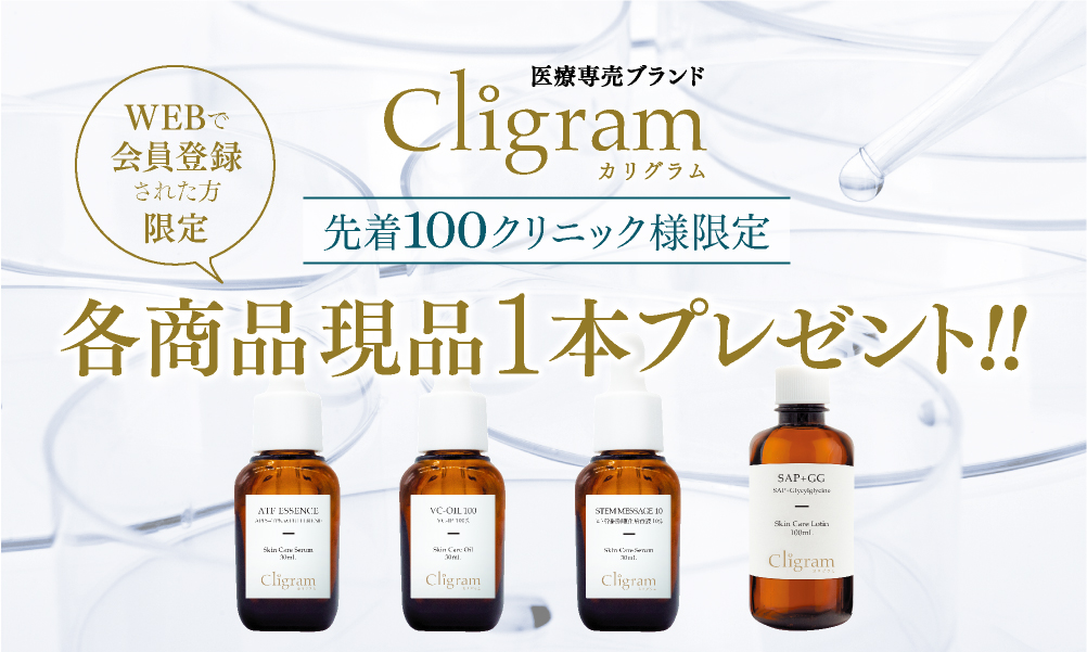 先着100クリニック様にプレゼント！再生医療から生まれたヒト幹細胞培養液の高濃度美容液の他、医療機関専売コスメ「Cligram カリグラム 」シリーズお試しキャンペーン♪